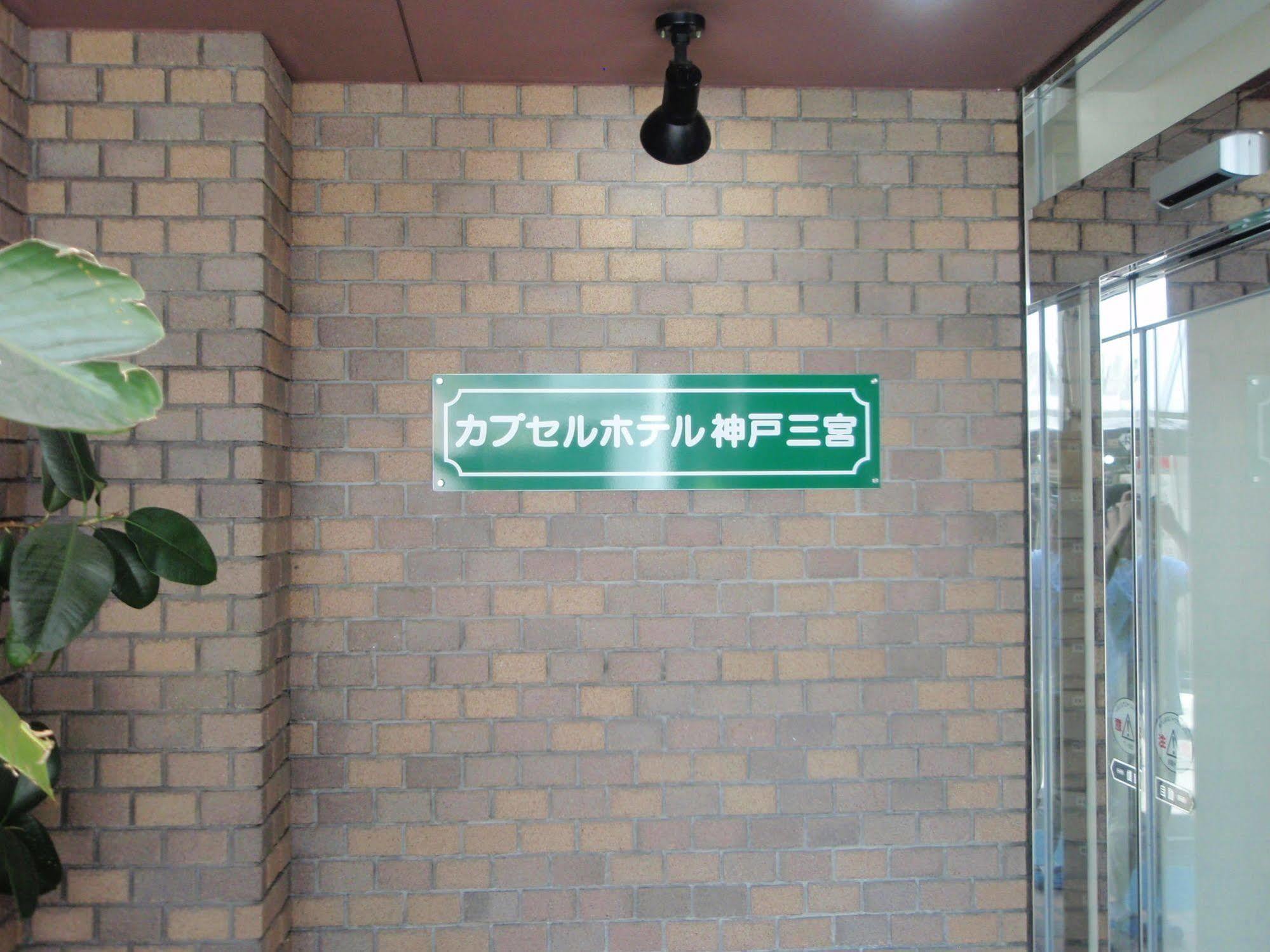 カプセルホテル カプセルホテル神戸三宮 *